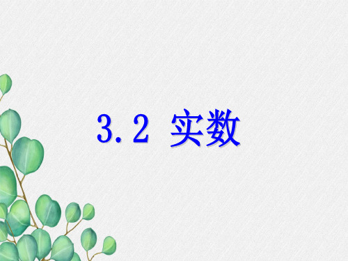 《实数》PPT课件 (公开课)2022年浙教版 (1)