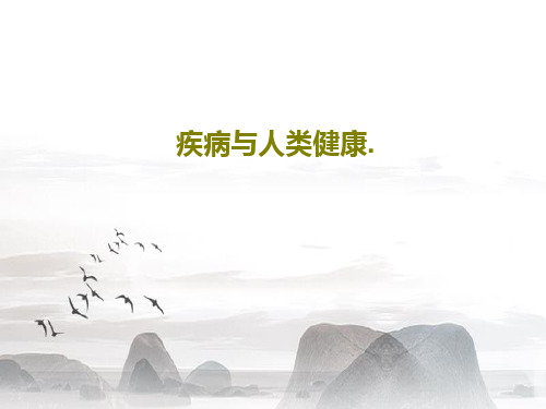 疾病与人类健康.71页PPT
