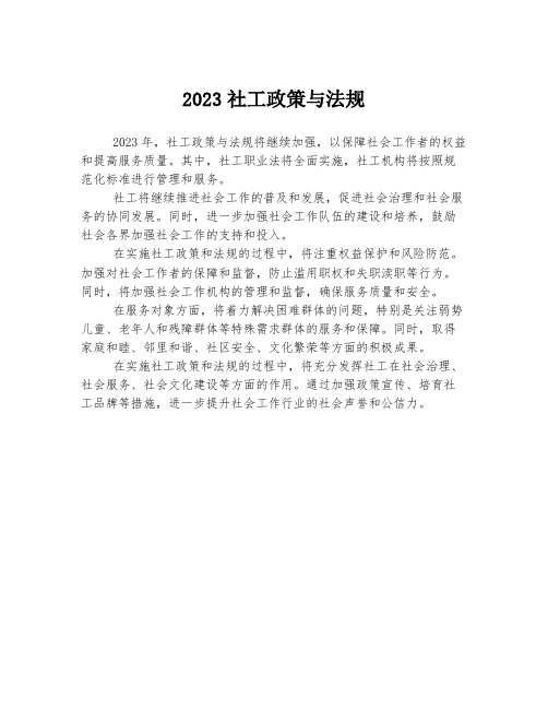 2023社工政策与法规