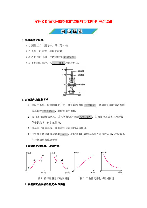 中考物理实验专题03 探究固体熔化时温度的变化规律(考点精讲+练习学生版+解析版)