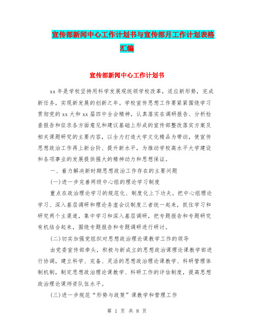 宣传部新闻中心工作计划书与宣传部月工作计划表格汇编.doc