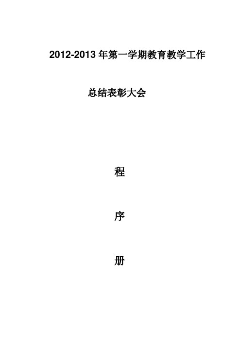 2012——2013年表彰大会程序(1)