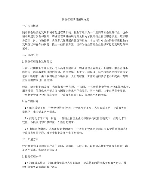 物业管理项目拓展方案