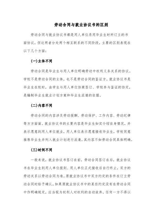 劳动合同与就业协议书的区别