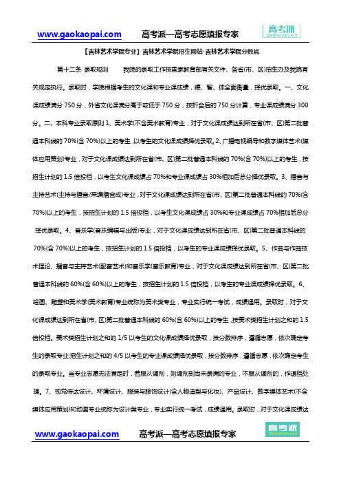 【吉林艺术学院专业】吉林艺术学院招生网站-吉林艺术学院分数线