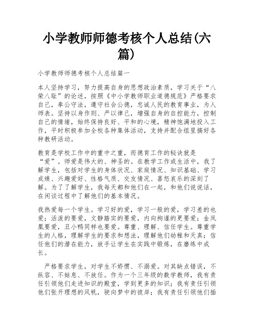 小学教师师德考核个人总结(六篇)