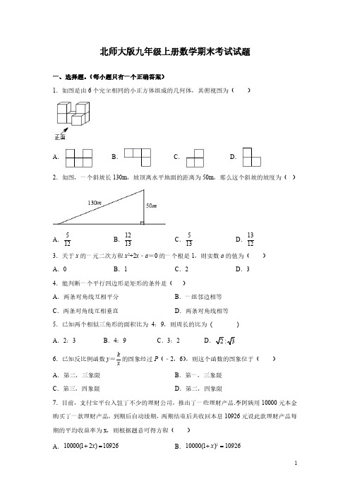 北师大版九年级上册数学期末考试试卷含答案