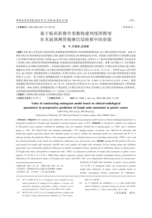 基于临床影像学参数构建列线图模型在术前预测胃癌淋巴结转移中的价值