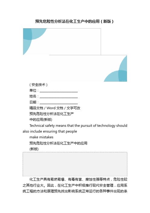 预先危险性分析法在化工生产中的应用（新版）