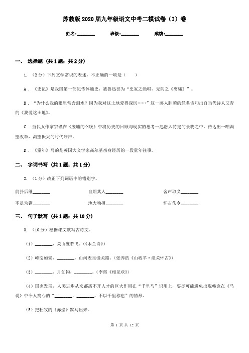 苏教版2020届九年级语文中考二模试卷(I)卷