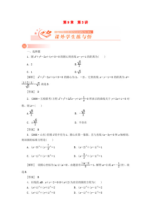 《新高考全案》高考数学 9-3课外学生练与悟 人教版