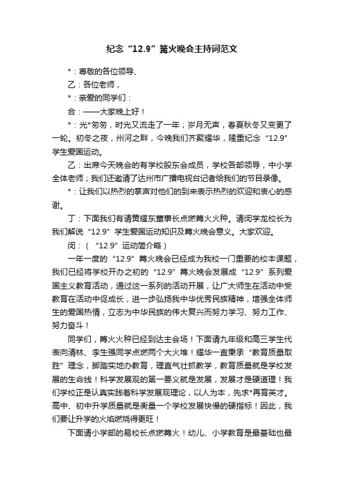 纪念“12.9”篝火晚会主持词范文