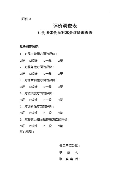 评价调查表社会团体会员对本会评价调查表社会团体理事对本会评价调查表【模板】