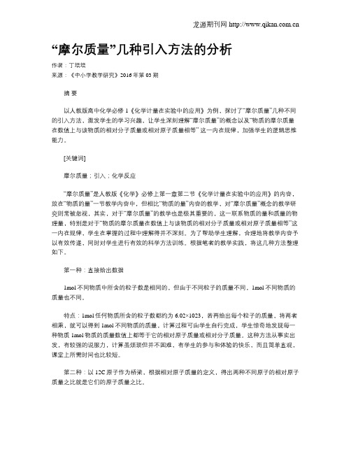 “摩尔质量”几种引入方法的分析