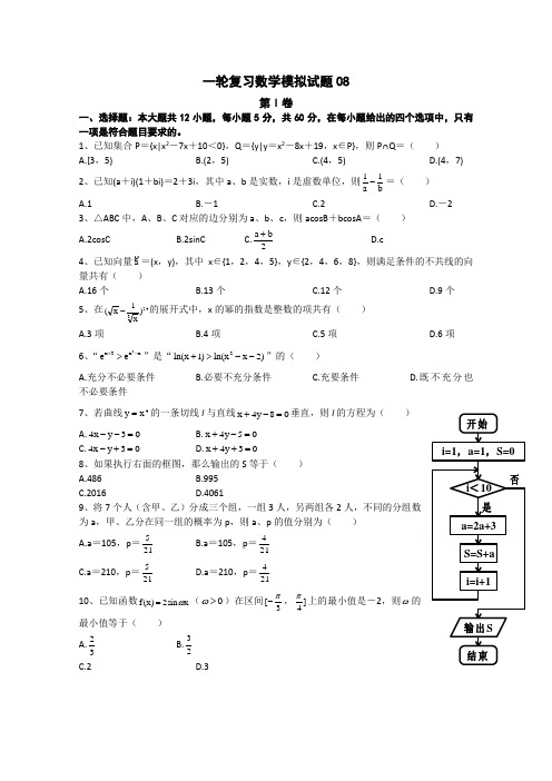 2018届高考数学一轮复习模拟试题： 08 含答案