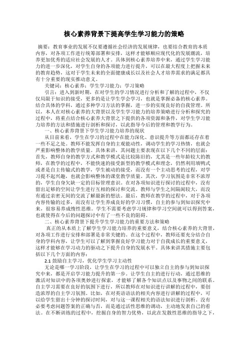 核心素养背景下提高学生学习能力的策略