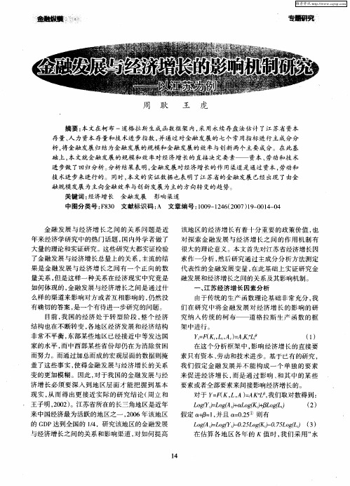 金融发展与经济增长的影响机制研究——以江苏为例