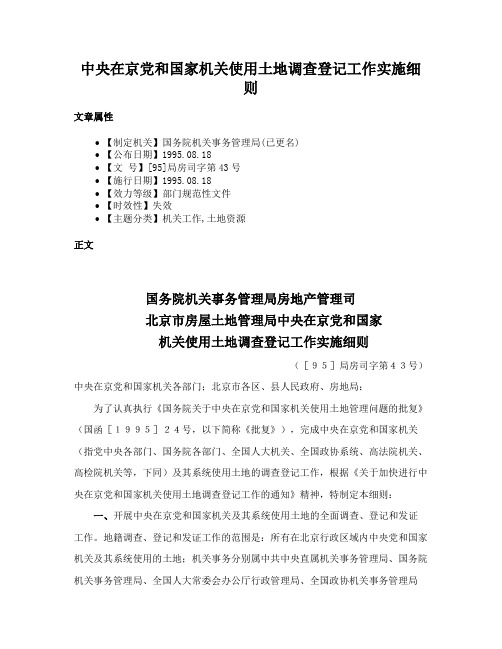 中央在京党和国家机关使用土地调查登记工作实施细则