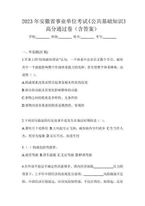 2023年安徽省事业单位考试《公共基础知识》高分通过卷(含答案)