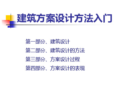 建筑方案设计过程(PPT53页)