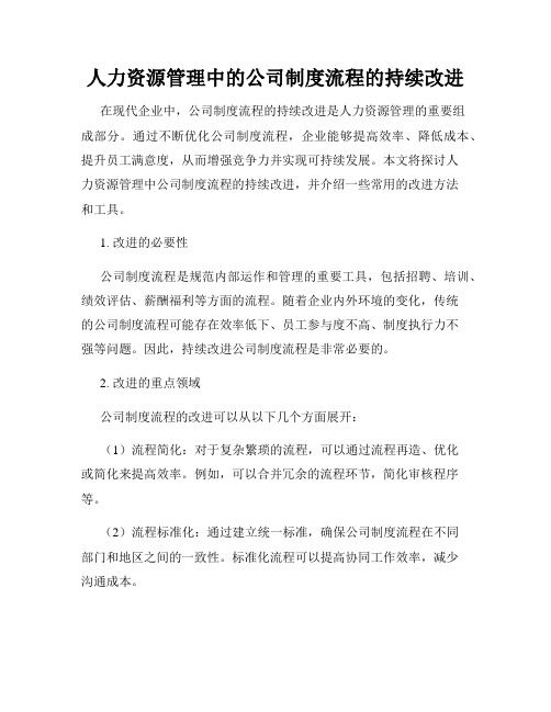 人力资源管理中的公司制度流程的持续改进