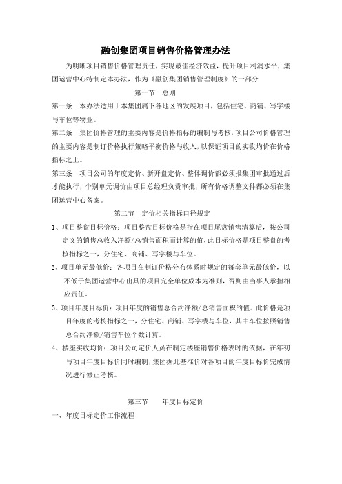 XX集团项目销售价格管理办法