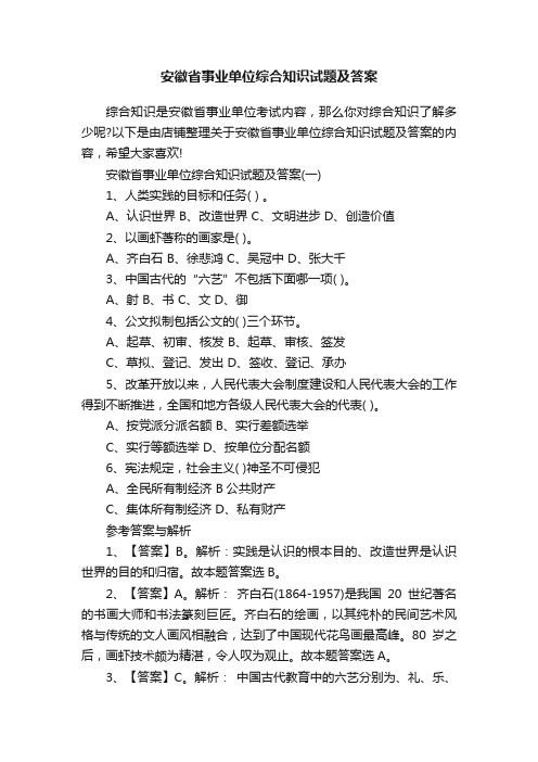 安徽省事业单位综合知识试题及答案