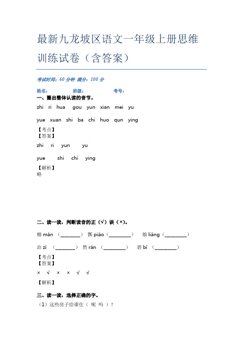 最新九龙坡区语文一年级上册思维训练试卷(含答案)