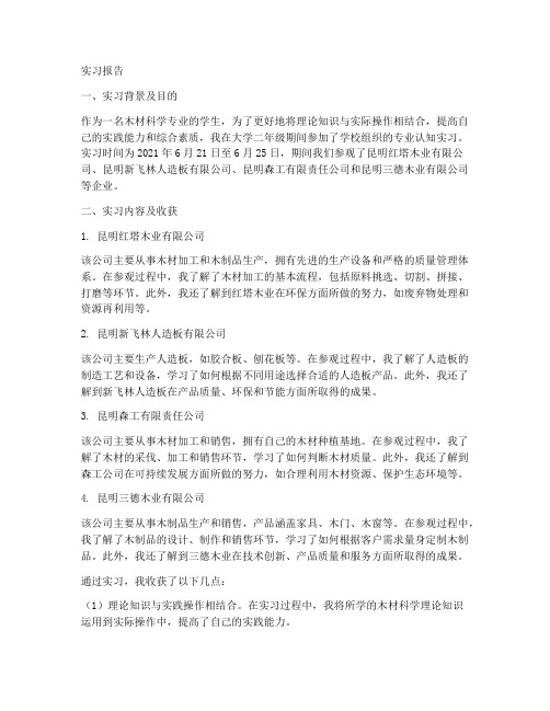 木材科学专业的实习报告