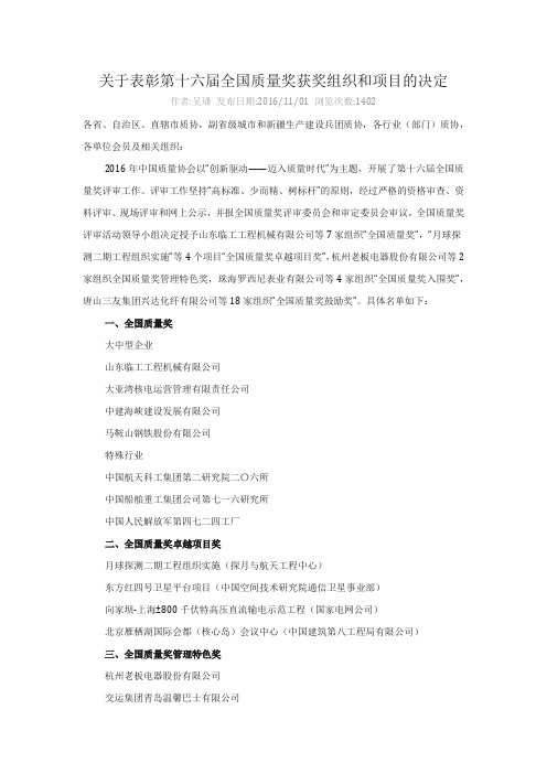 关于表彰第十六届全国质量奖获奖组织和项目的决定