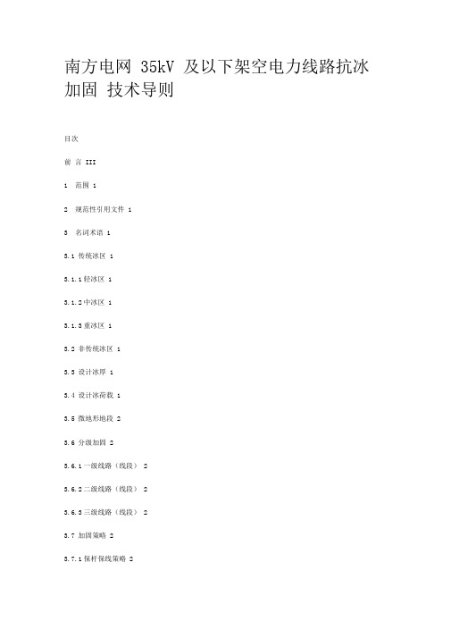 南方电网35kV及以下架空电力线路抗冰加固技术导则