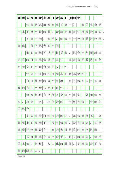 作文：读我是范雨素有感【最新】_2000字