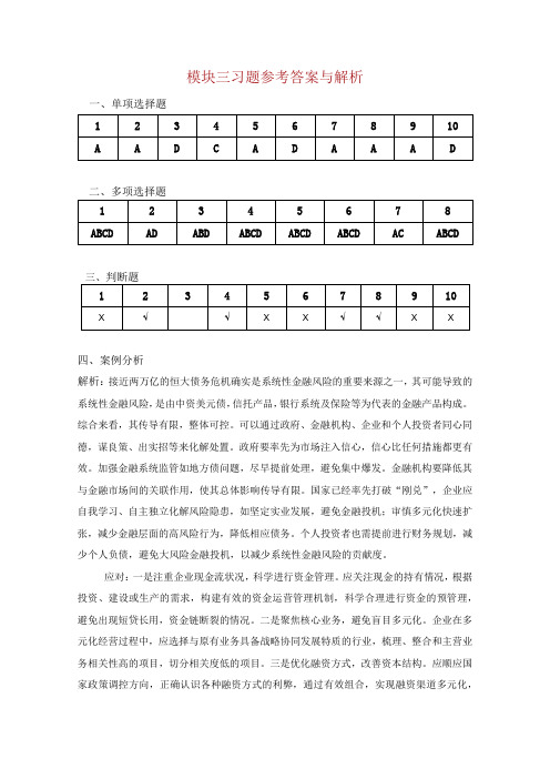 内部控制与风险管理 习题答案张薇 模块三 风险评估