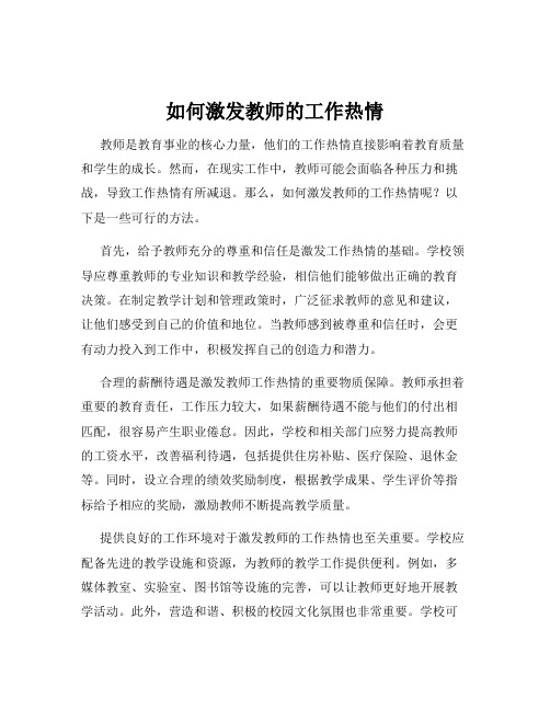 如何激发教师的工作热情