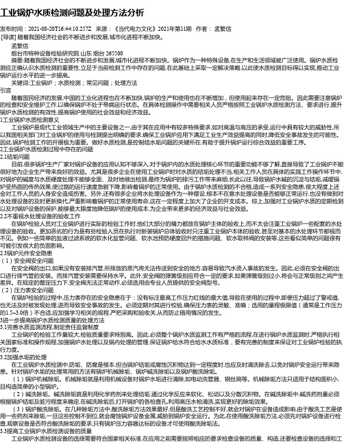 工业锅炉水质检测问题及处理方法分析