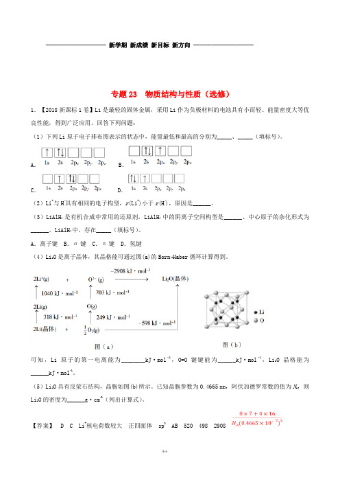 三年高考2019高考化学试题分项版解析 专题23 物质结构与性质(选修)(含解析)