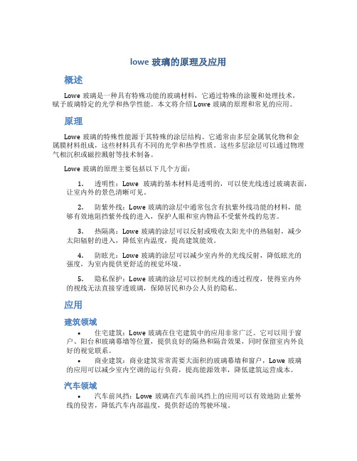 lowe玻璃的原理及应用