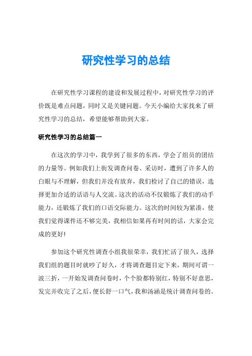 研究性学习的总结