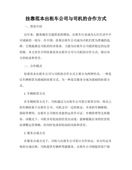 挂靠范本出租车公司与司机的合作方式