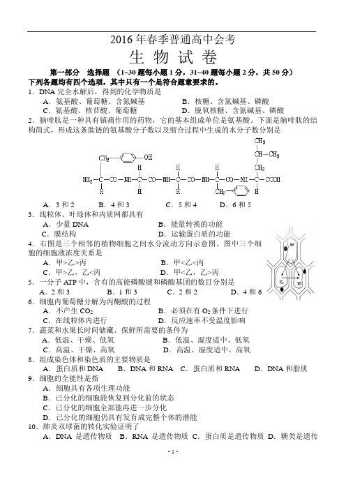 最新高中生物会考试卷【含参考答案,精品word生物试卷推荐】