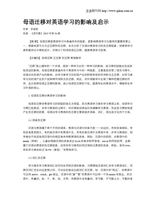 母语迁移对英语学习的影响及启示