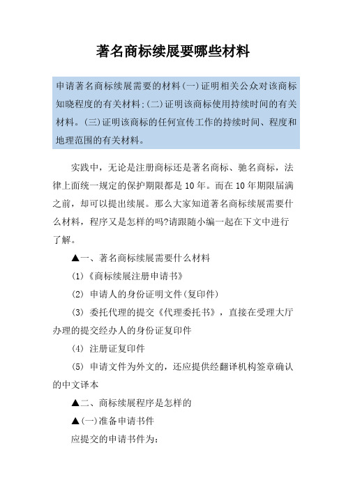 著名商标续展要哪些材料