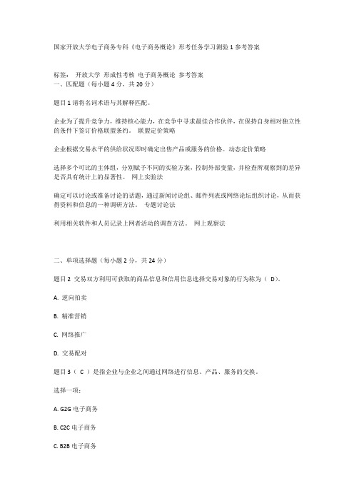 国家开放大学电子商务专科《电子商务概论》形考任务学习测验1参考答案