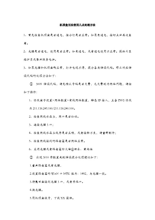 移动机顶盒电视无法使用处理几点方法