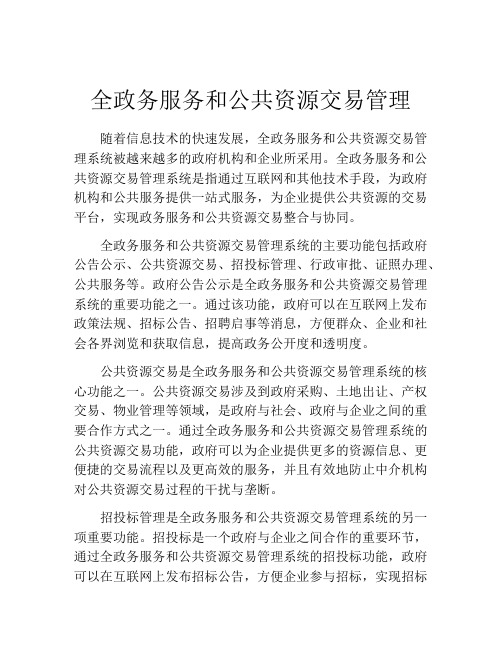 全政务服务和公共资源交易管理