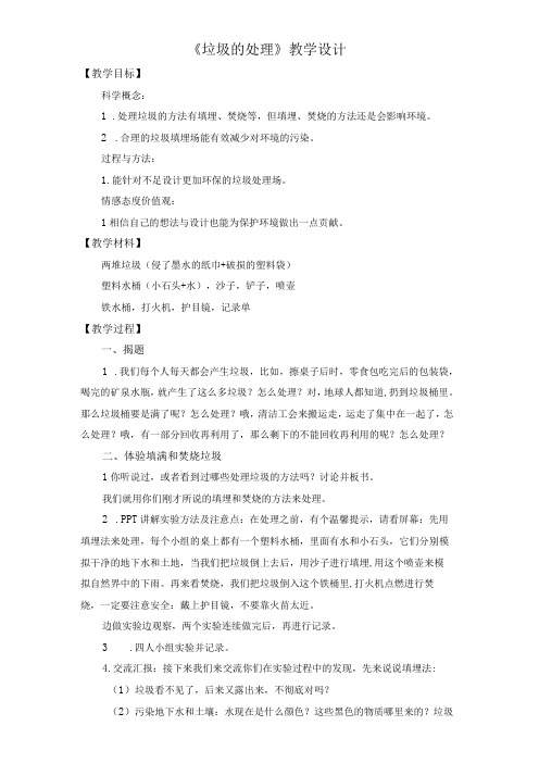 垃圾的处理主题教育教学教案教学设计