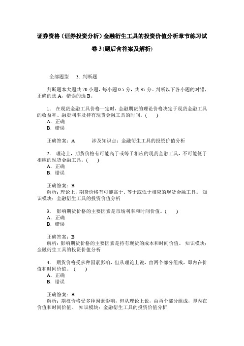 证券资格(证券投资分析)金融衍生工具的投资价值分析章节练习试