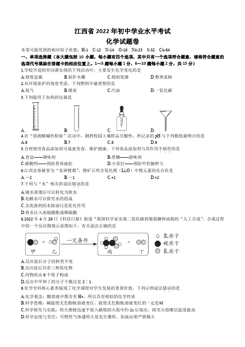 2022年江西省中考化学真题(含答案)