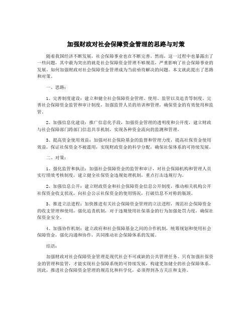 加强财政对社会保障资金管理的思路与对策