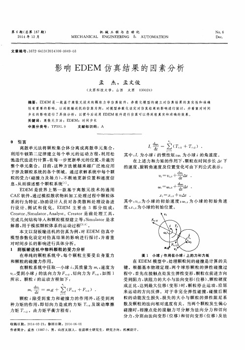 影响EDEM仿真结果的因素分析